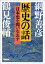 歴史の話　日本史を問いなおす