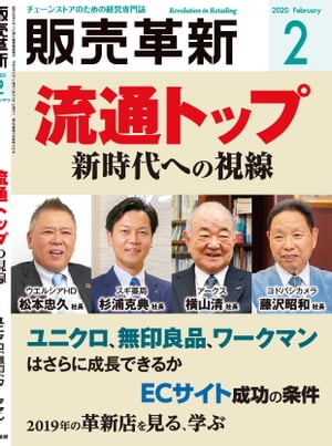 販売革新2020年2月号