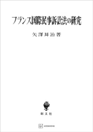 フランス国際民事訴訟法の研究