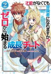 才能〈ギフト〉がなくても冒険者になれますか？　ゼロから始まる『成長』チート 2巻【電子書籍】[ かたなかじ ]