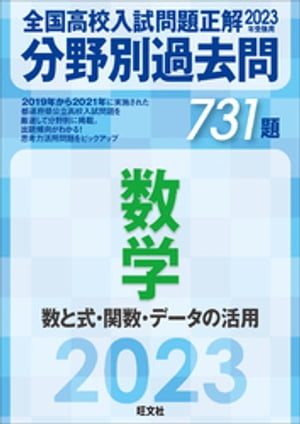 2023年受験用 全国高校入試問題正解　分野別過去問　731題　数学　数と式・関数・データの活用