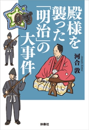 殿様を襲った「明治」の大事件