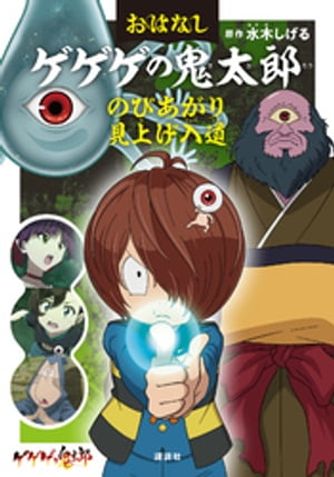 おはなしゲゲゲの鬼太郎　のびあがり　見上げ入道【電子書籍】[ 水木しげる ]