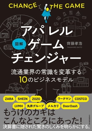 図解　アパレルゲームチェンジャー　流通業界の常識を変革する10のビジネスモデル