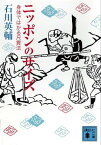 ニッポンのサイズ　身体ではかる尺貫法【電子書籍】[ 石川英輔 ]