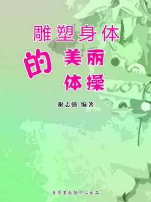 雕塑身体的美?体操【電子書籍】