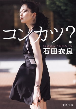 コンカツ？【電子書籍】[ 石田衣良 ]のサムネイル