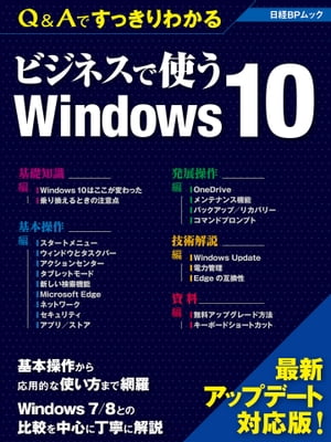 Ｑ＆Ａですっきりわかる ビジネスで使うWindows 10（日経BP Next ICT選書）