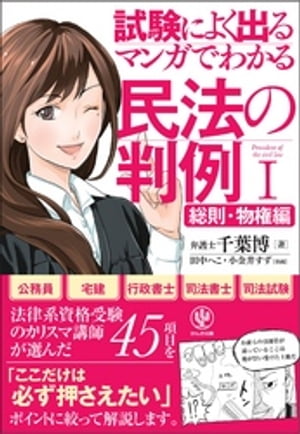 マンガでわかる民法の判例I〔総則・物権編〕【電子書籍】[ 千葉博 ]