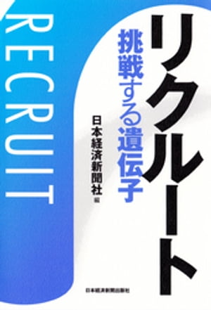 リクルート　挑戦する遺伝子