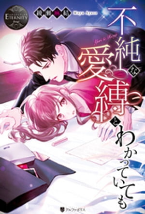 不純な愛縛とわかっていても【電子書籍】[ 綾瀬麻結 ]