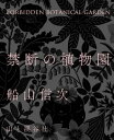 禁断の植物園【電子書籍】[ 船山 信