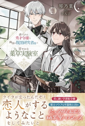 虐げられた秀才令嬢と隣国の腹黒研究者様の甘やかな薬草実験室【電子書籍】[ 琴乃葉 ]