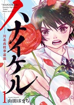 ハナイケル ー川北高校華道部ー（１）【期間限定　無料お試し版】