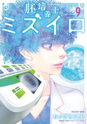 胚培養士（はいばいようし）ミズイロ〜不妊治療のスペシャリスト〜（9）【電子書籍】[ おかざき真里 ]