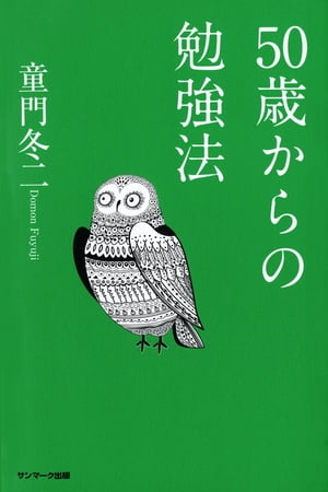 ５０歳からの勉強法