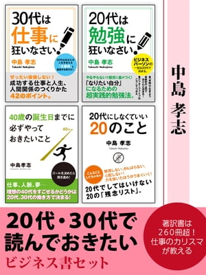 20代・30代で読んでおきたい　ビジネス書セット