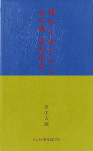 魂から見たウツ 心の病 登校拒否【電子書籍】[ 島田大綱 ]