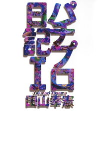 パチプロ日記I【電子書籍】[ 田山幸憲 ]