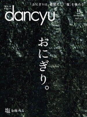 dancyu (ダンチュウ) 2018年 11月号 [雑誌]