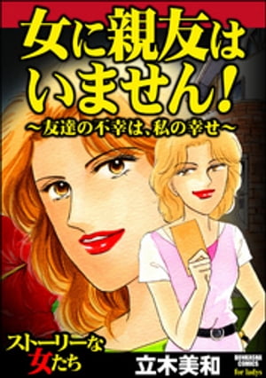 女に親友はいません！〜友達の不幸は、私の幸せ〜