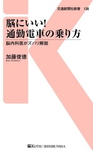 脳にいい！通勤電車の乗り方