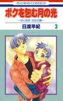 ボクを包む月の光ーぼく地球(タマ)次世代編ー【期間限定無料版】 3