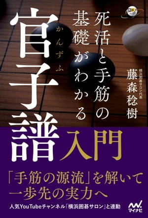 死活と手筋の基礎がわかる 官子譜入門