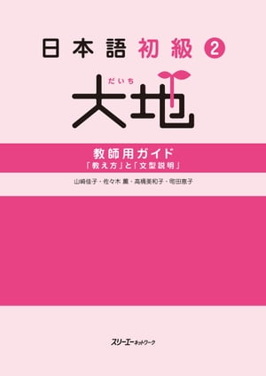 日本語初級２大地 教師用ガイド「教え方」と「文型説明」