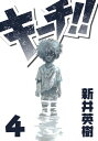 キーチ 4【電子書籍】 新井英樹