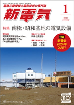 新電気2024年1月号