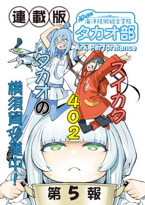 蒼き鋼のアルペジオ~海洋技術総合学院タカオ部~<連載版>