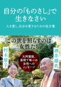 自分の「ものさし」で生きなさい 人を愛し、自分を愛するための処方箋【電子書籍】[ 村木 厚子 ]