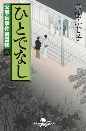 公事宿事件書留帳六　ひとでなし