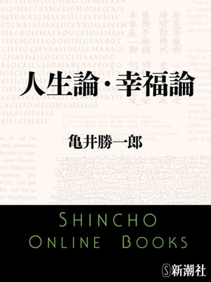 人生論・幸福論（新潮文庫）【電子書籍】[ 亀井勝一郎 ]