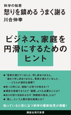 科学の知恵　怒りを鎮める　うまく謝る