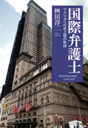 国際弁護士ーーアメリカへの逆上陸の軌跡【電子書籍】[ 桝田淳二 ]