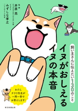 楽天楽天Kobo電子書籍ストア飼い主さんに伝えたい130のこと　イヌがおしえるイヌの本音【電子書籍】[ 井原亮 ]