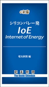 シリコンバレー発　IoEーーInternet　of　Energy【電子書籍】[ 電気新聞 ]