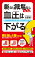 薬なし減塩なし！１日１分で血圧は下がる