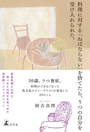 料理に対する「ねばならない」を捨てたら、うつの自分を受け入れられた。【電子書籍】[ 阿古真理 ]