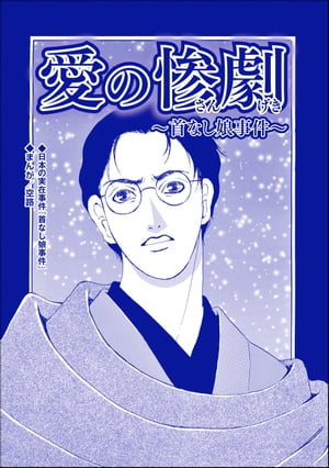 愛の惨劇 〜首なし娘事件〜（単話版）＜血みどろ昭和事件〜監禁・拷問・虐待〜＞