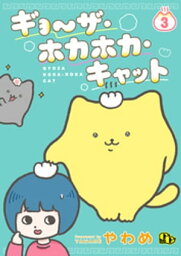 ギョ～ザ・ホカホカ・キャット 【単話版】（3）【電子書籍】[ やわめ ]