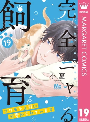 完全ニャる飼育～コワモテ上司に可愛がられています～ 19【電子書籍】[ 小夏 ]