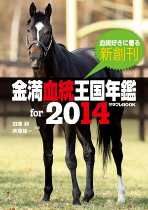 金満血統王国年鑑 for 2014