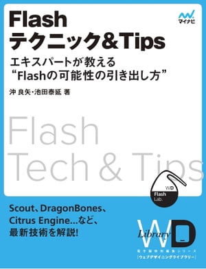 Web Designing Web Designing Library #03「Flashテクニック＆Tips」 Web Designing Library #03「Flashテクニック＆Tips」【電子書籍】