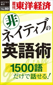 非ネイティブの英語術 週刊東洋経済eビジネス新書No.80【電子書籍】