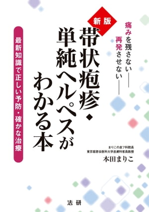 新版 帯状疱疹・単純ヘルペスがわかる本