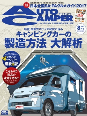 AutoCamper 2017年 8月号