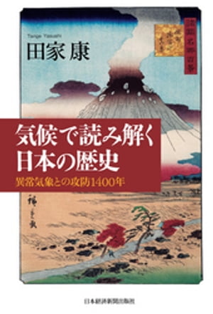 気候で読み解く日本の歴史ー異常気象との攻防1400年